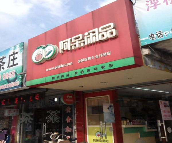 阿呆闲品加盟门店