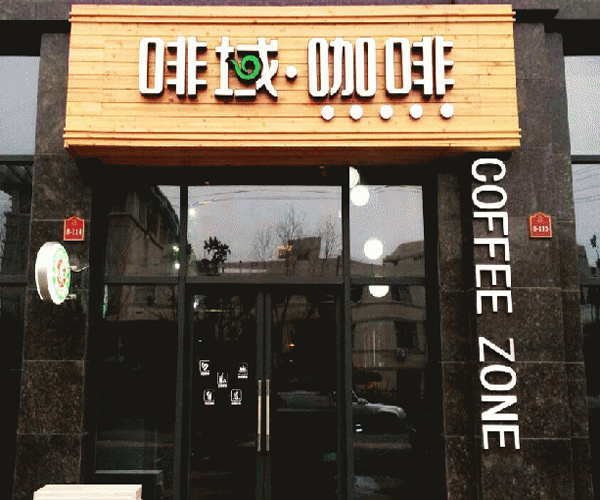啡域咖啡加盟门店