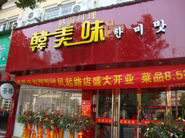 韩美味加盟门店