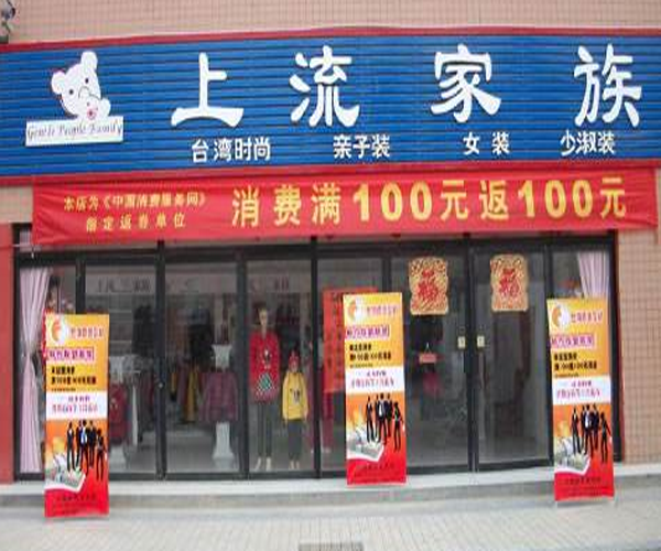 上流家族加盟门店