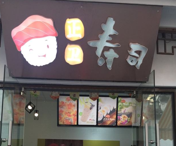 正卫寿司加盟门店