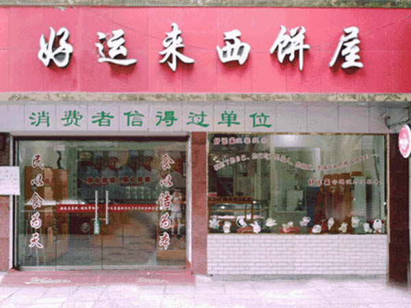 好运来西饼加盟门店