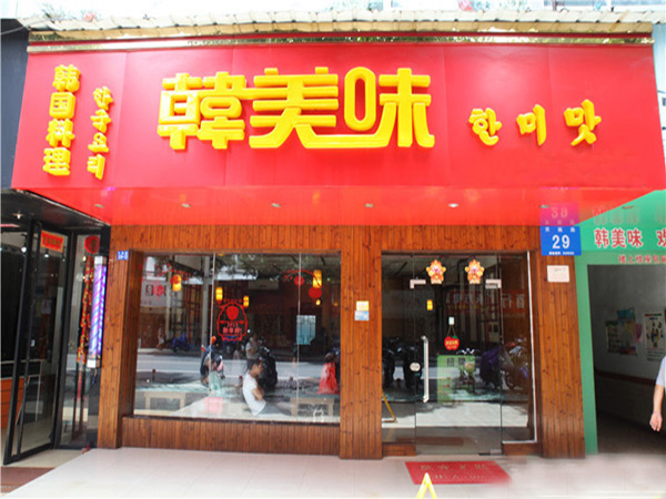 韩美味加盟门店