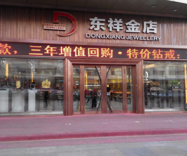 东祥金店加盟门店