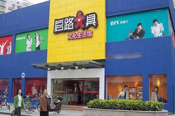 启路文具加盟门店