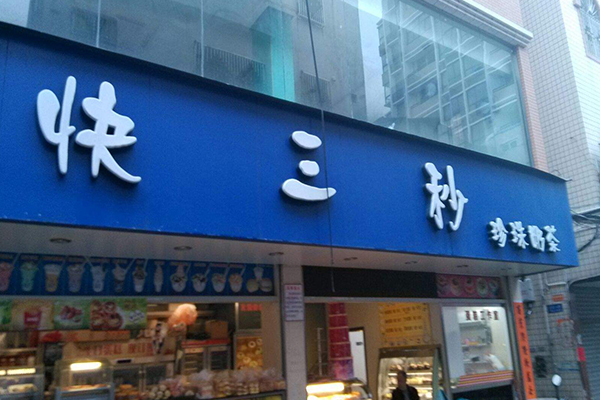 快三秒加盟门店