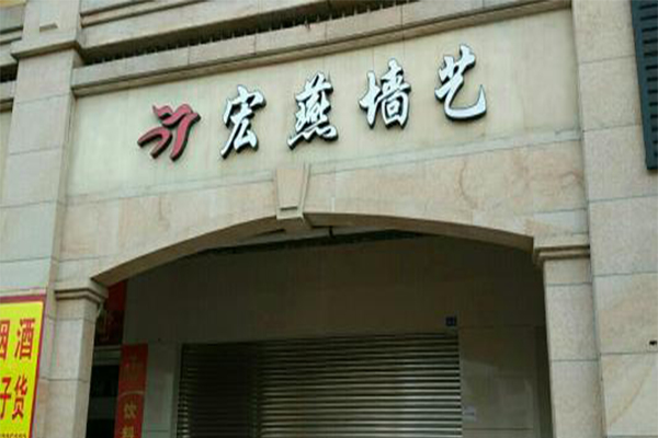 宏燕墙艺加盟门店