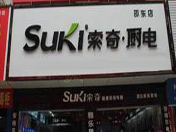 索奇厨电加盟门店