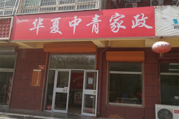 华夏中青家政加盟门店