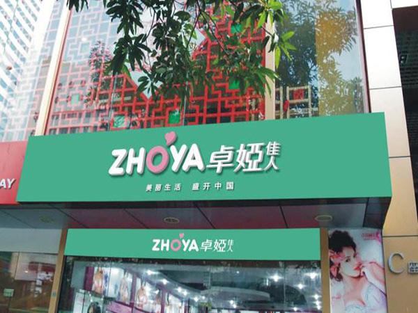 卓娅佳人加盟门店