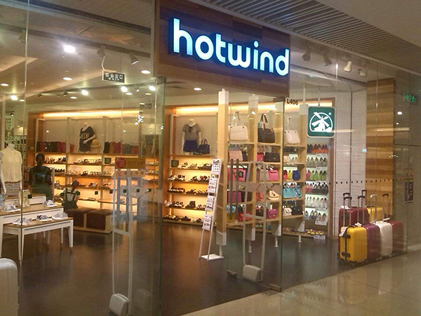 hotwind加盟门店