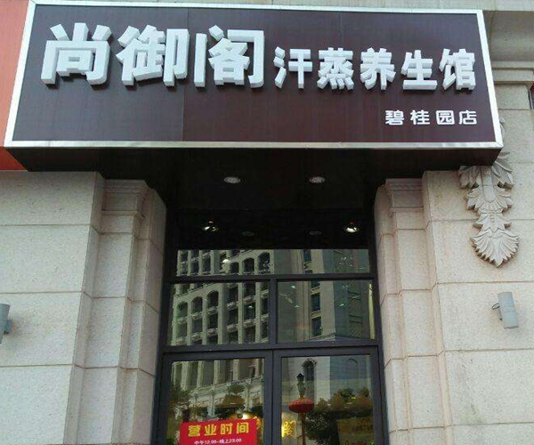 尚御阁加盟门店