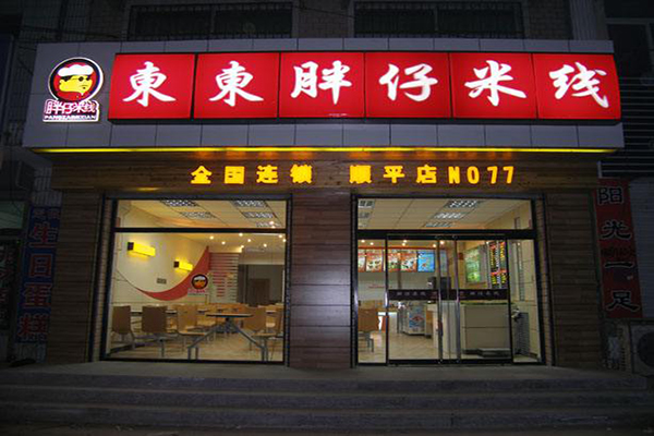 东东胖仔加盟门店