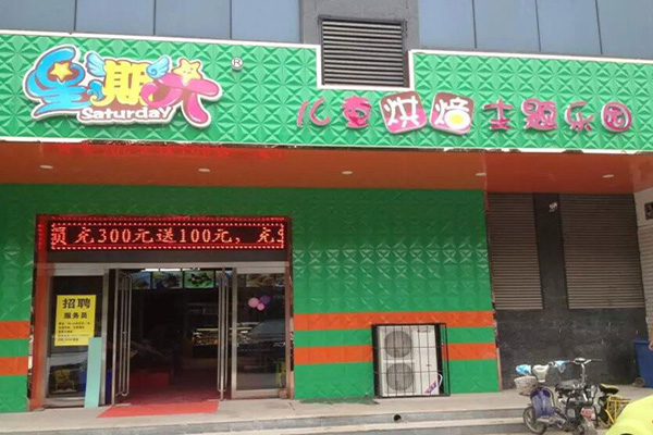 星期六儿童烘焙主题乐园加盟门店