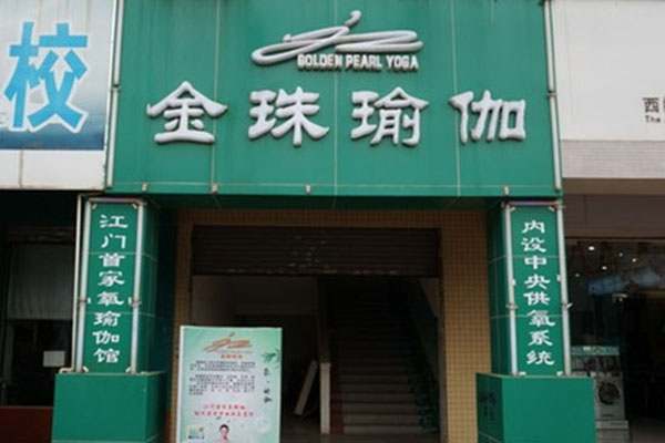 金珠瑜伽加盟门店