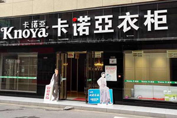 卡诺亚衣柜加盟门店