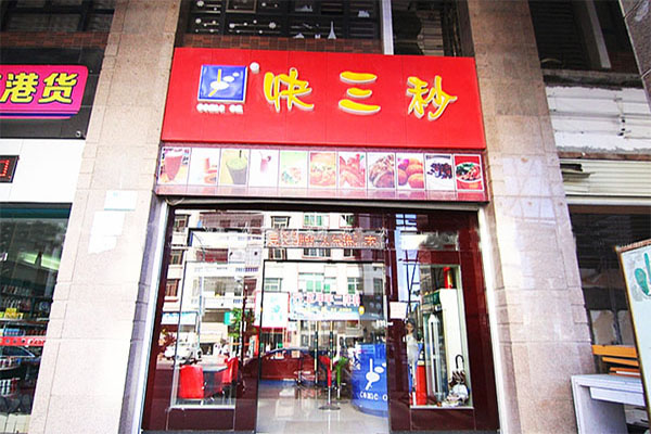 快三秒加盟门店