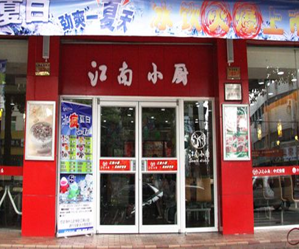 江南小厨加盟门店