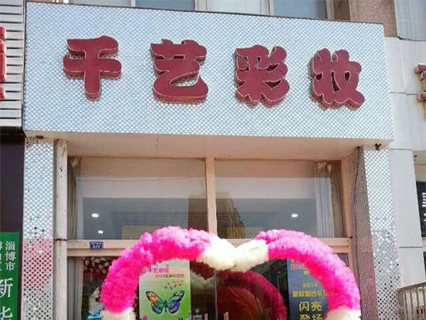 千艺彩妆加盟门店