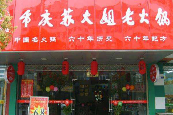 苏大姐加盟门店