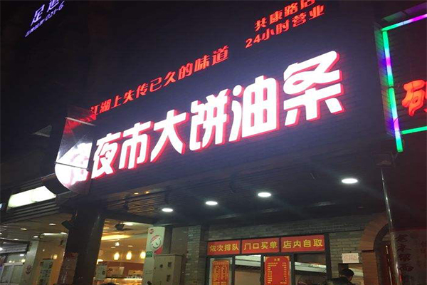 健康夜市大饼油条加盟费