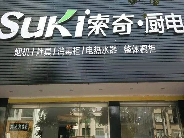 索奇厨电加盟门店