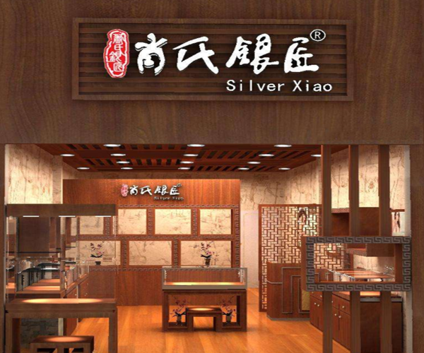 肖氏银匠加盟门店