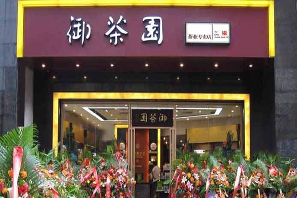 御茶园加盟门店