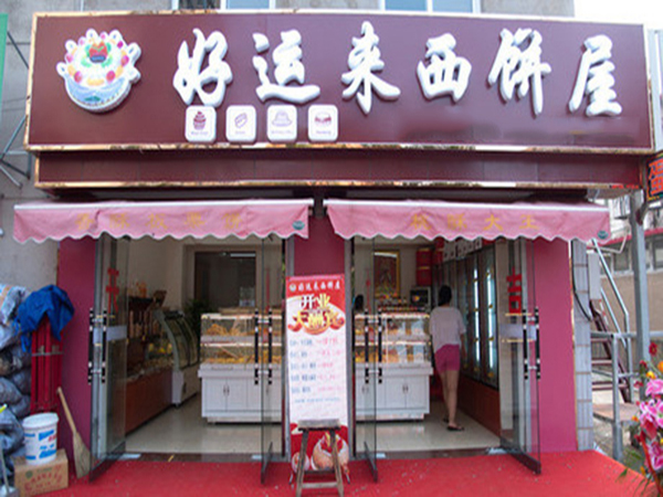 好运来西饼加盟门店