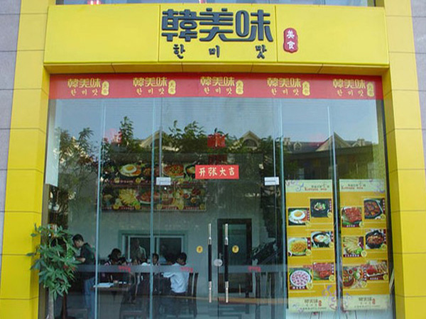 韩美味加盟门店