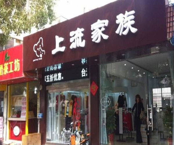 上流家族加盟门店