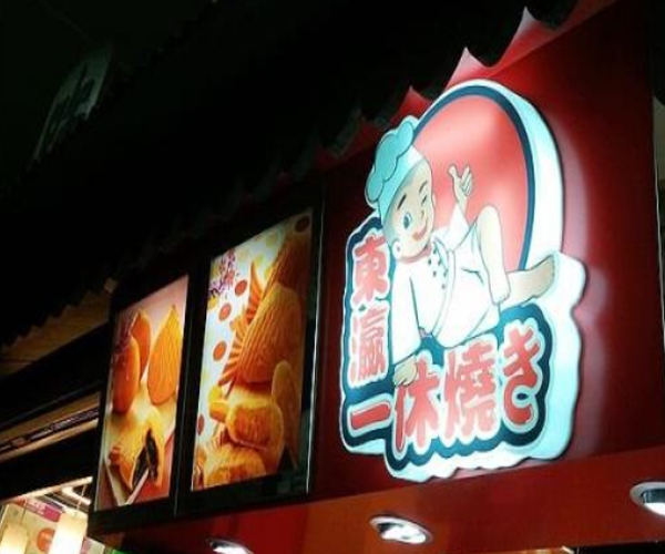 东瀛一休烧加盟门店
