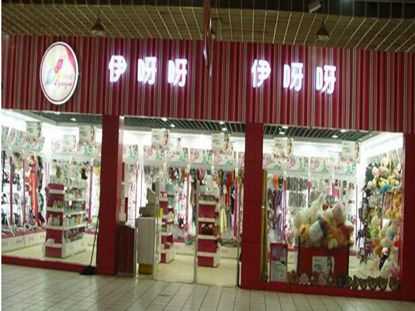 伊呀呀加盟门店