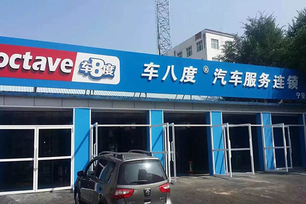 车8度加盟门店