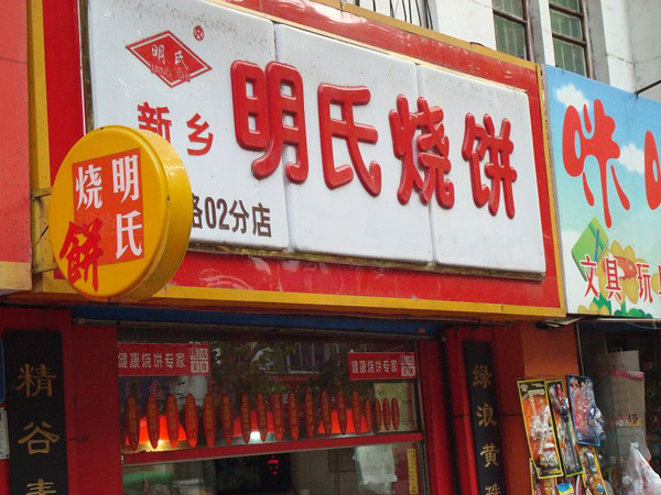 明氏烧饼店加盟