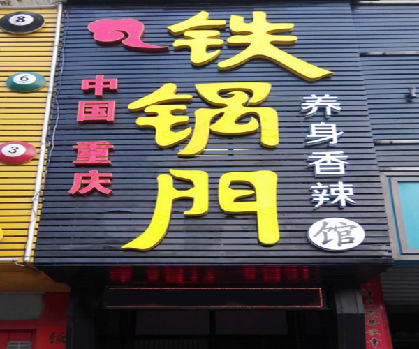 铁锅门加盟门店