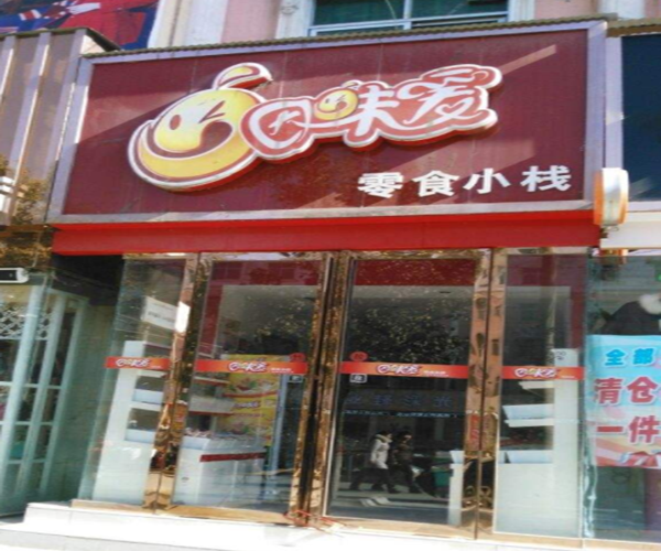 因味爱零食小栈加盟门店