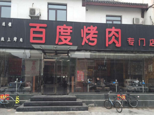 百度烤肉加盟门店