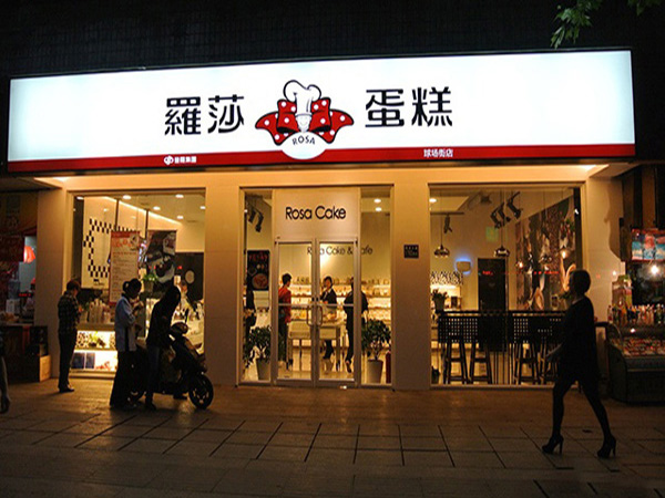 罗莎蛋糕加盟门店