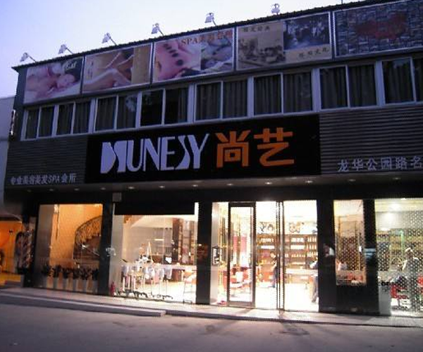 尚艺美容美发连锁加盟门店