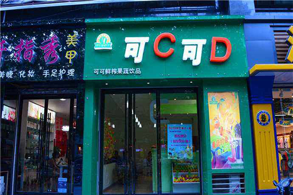 可c可d果蔬氧吧加盟门店