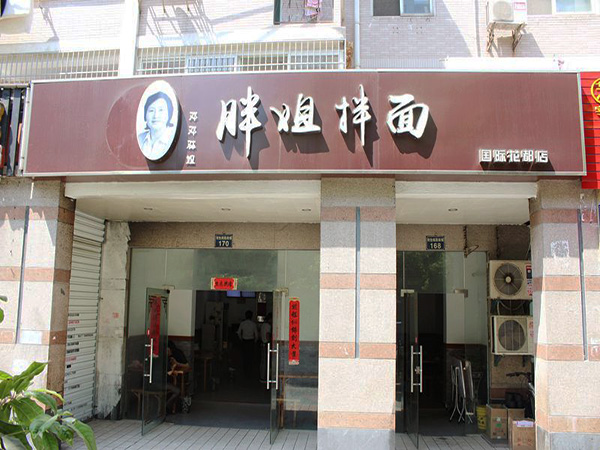 邓邓胖姐拌面加盟门店