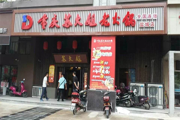 苏大姐加盟门店