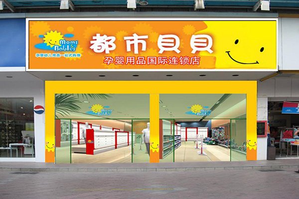 都市贝贝加盟门店