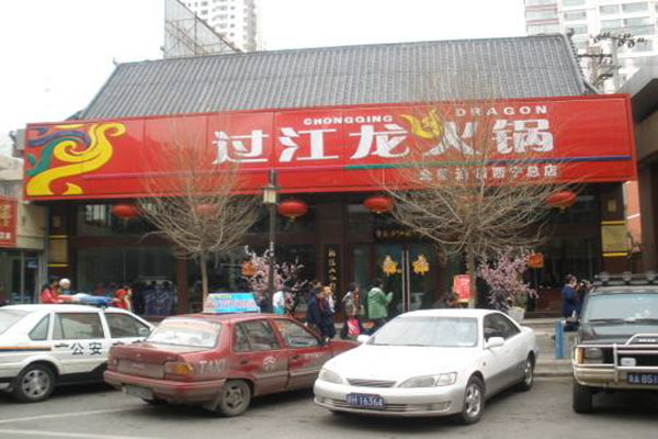 过江龙火锅加盟门店