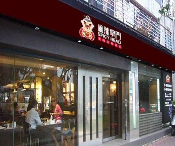 麻辣掌门加盟门店