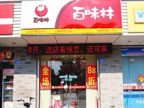 百味林加盟门店