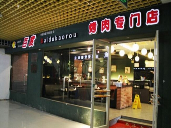 百度烤肉加盟门店