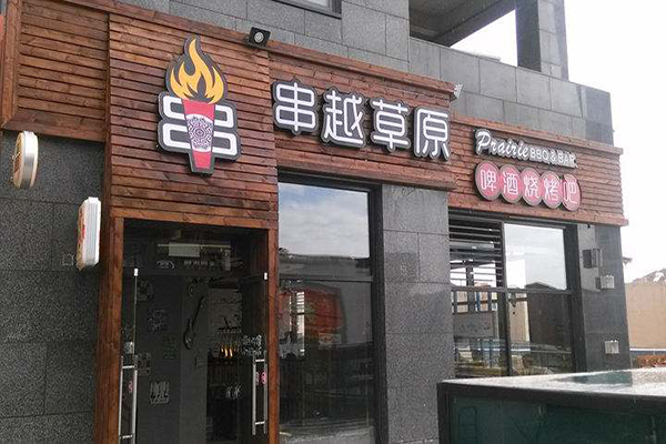 串越草原加盟门店