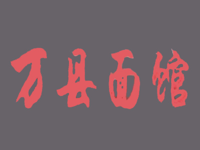 万县面馆加盟费